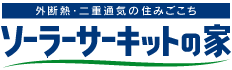 ソーラーサーキットの家