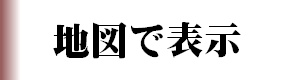 地図で表示