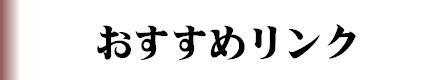 おすすめリンク